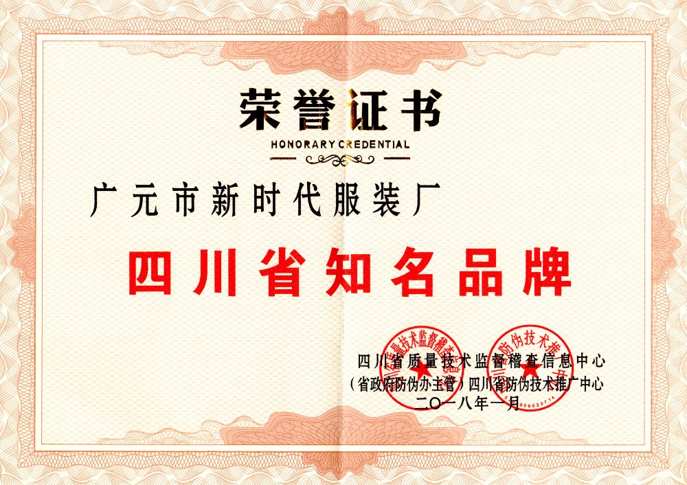 2018年1月服装厂荣获四川省知名品牌荣誉证_副本.jpg