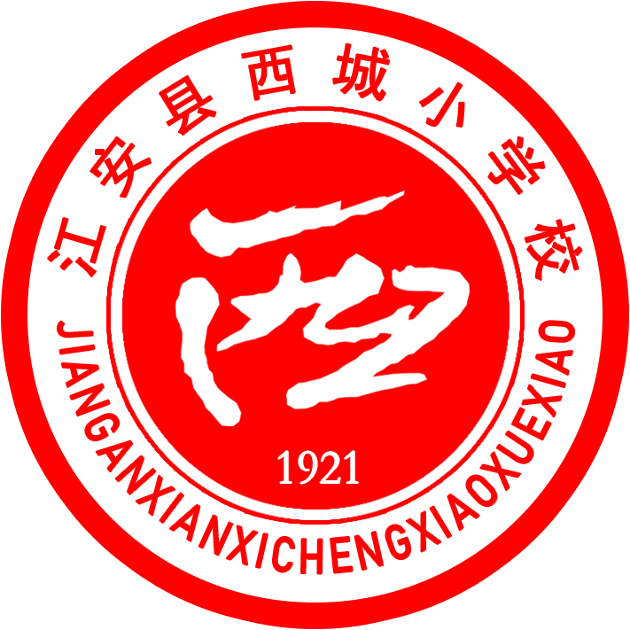江安县西城小学校.png