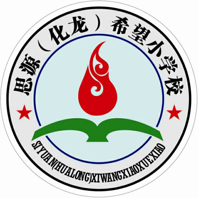 思源（化龙）希望小学校校徽.jpg